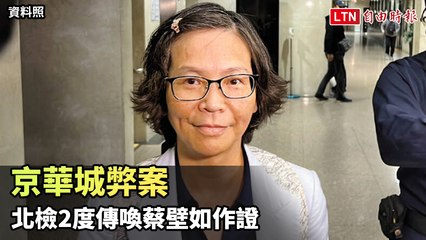 京華城弊案再度傳喚蔡壁如作證，柯文哲政治獻金醜聞持續追蹤 🕵️‍♂️
