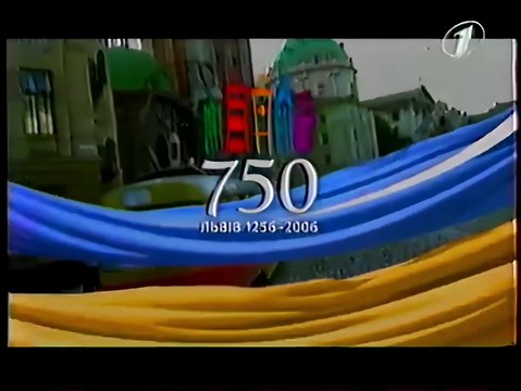 Ювілейна заставка до дня міста Львова (Перший національний, 30.09.2006)