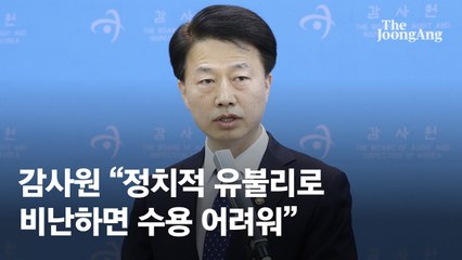 [속보] 감사원 "정치적 유불리로 헌법 독립기구 수장 탄핵,  당장 멈춰라"
