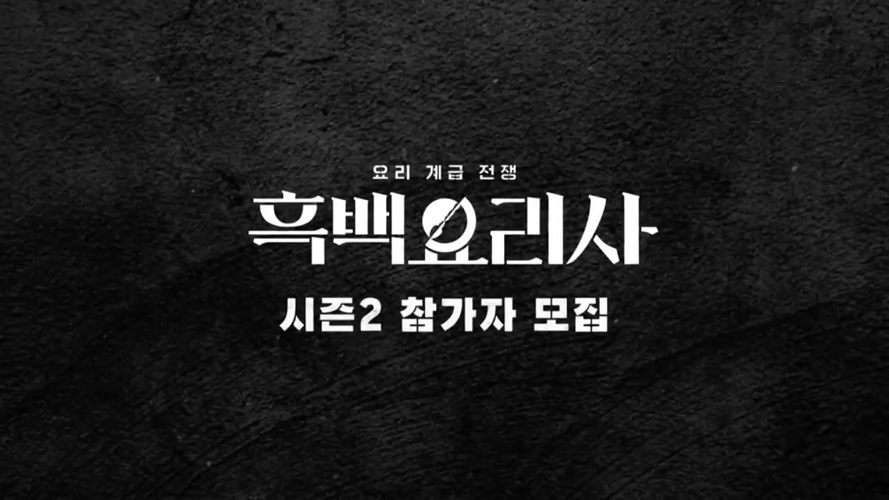넷플릭스 '흑백요리사 시즌2' 참가자 모집 / YTN