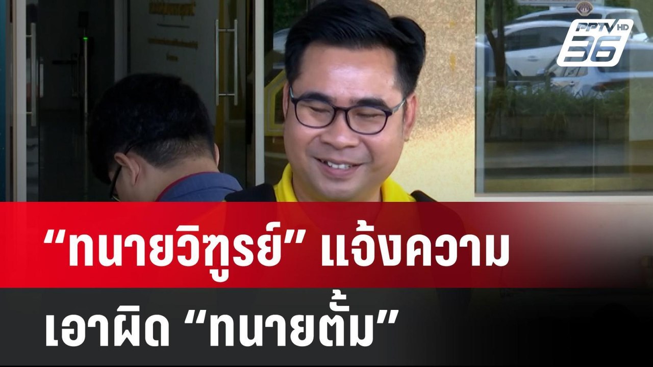 “ทนายวิฑูรย์” แจ้งความเอาผิด “ทนายตั้ม” | โชว์ข...