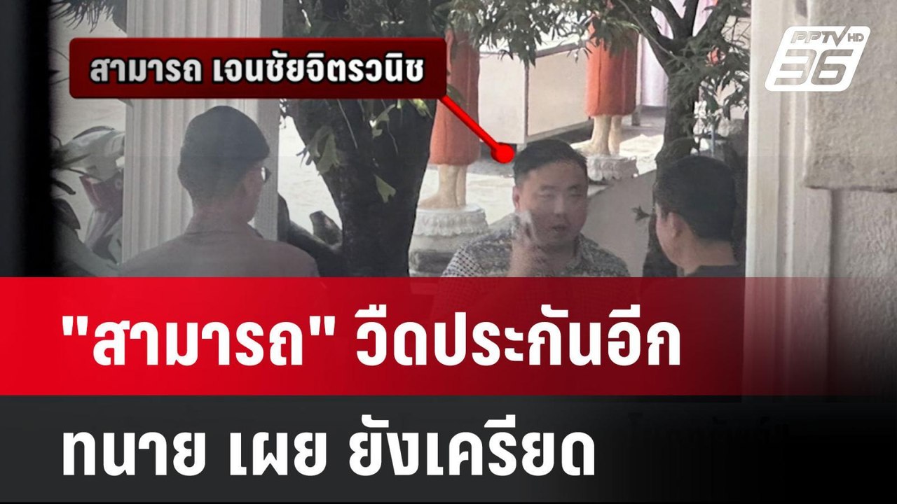 "สามารถ" วืดประกันอีก ทนาย เผย ยังเครียด | โชว์...