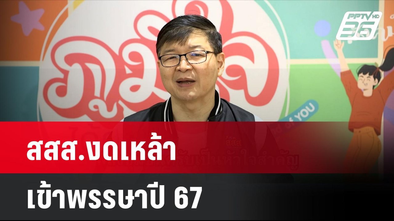 สสส.งดเหล้าเข้าพรรษาปี 67 | โชว์ข่าวเช้านี้  |...
