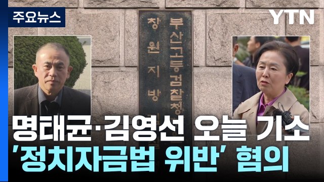 '공천 개입 의혹' 명태균·김영선 오늘 구속 기소...수사 계속 / YTN