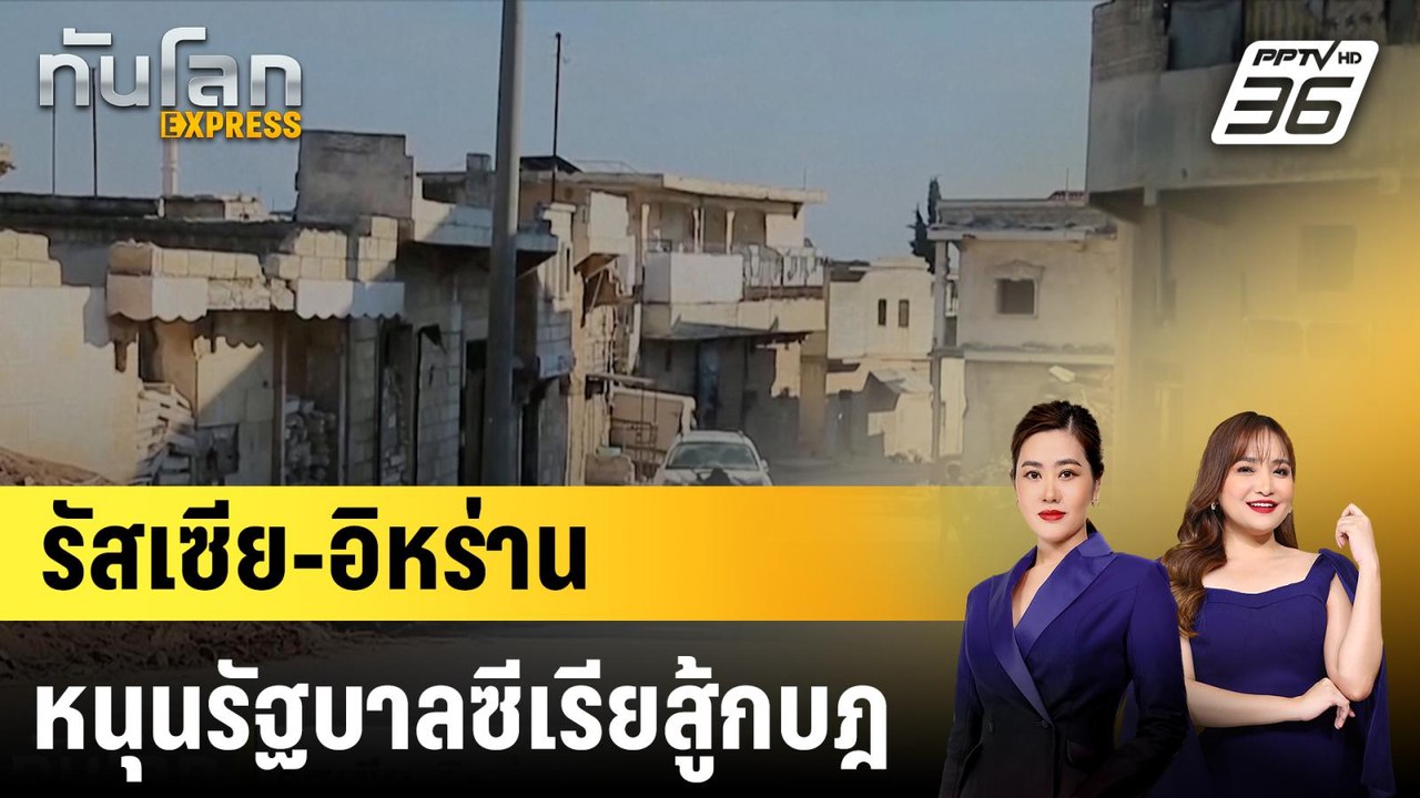 รัสเซีย-อิหร่าน หนุนรัฐบาลซีเรียสู้กบฎ |ทันโลก...