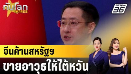 จีนค้านสหรัฐฯ ขายอาวุธให้ไต้หวัน 385 ล้านดอลลาร์ |ทันโลก EXPRESS | 3 ธ.ค. 67