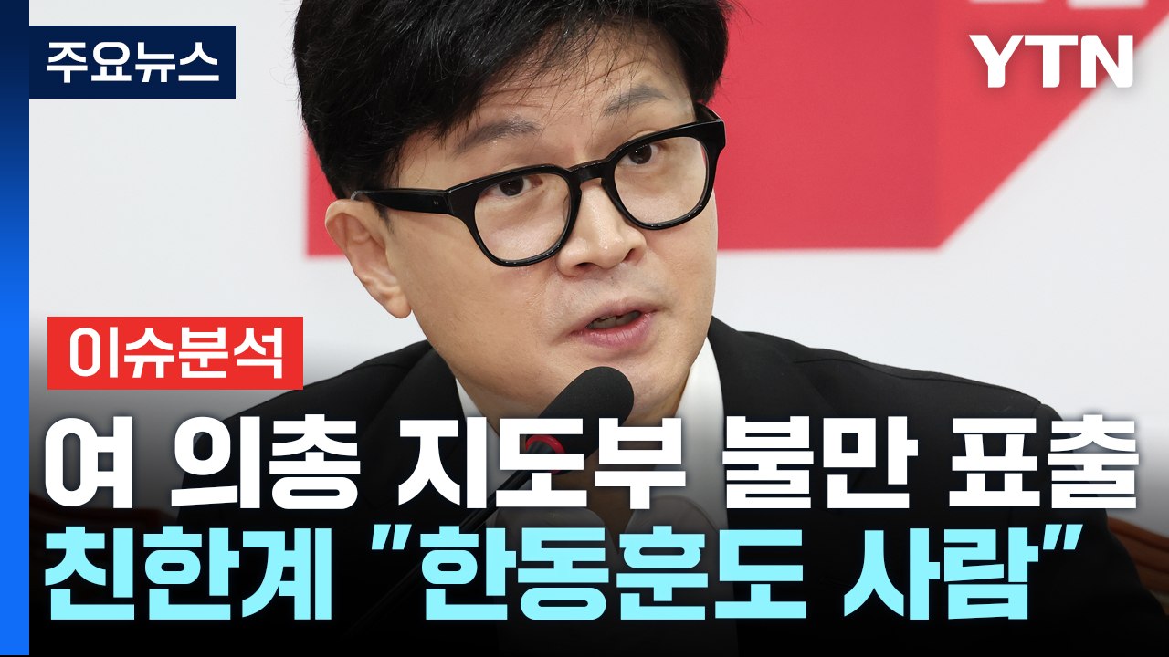 [시사정각] 정성국 "한동훈도 사람"...국민의힘 의총 '지도부' 비판 목소리도 / YTN