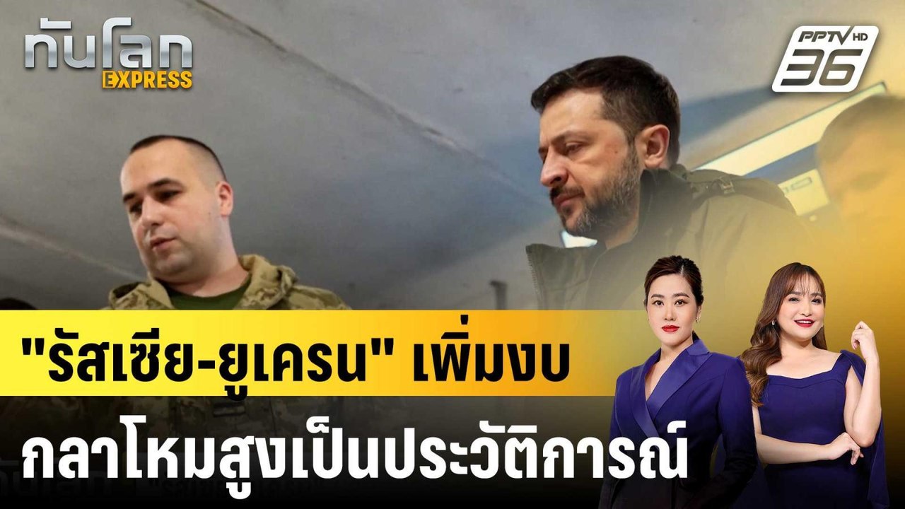 "รัสเซีย-ยูเครน" เพิ่มงบกลาโหมสูงเป็นประวัติการ...