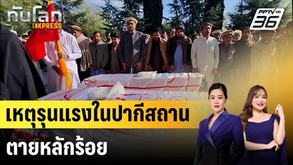 เหตุรุนแรงในปากีสถานตายหลักร้อย|ทันโลก EXPRESS | 2 ธ.ค. 67
