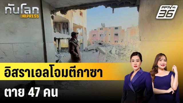 อิสราเอลโจมตีกาซา ตาย47คน|ทันโลก EXPRESS | 2 ธ.ค. 67