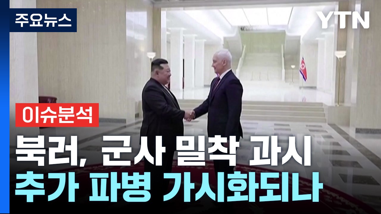 [뉴스나우/이슈콜] 북러, 군사적 밀착 과시...추가 파병 가시화? / YTN