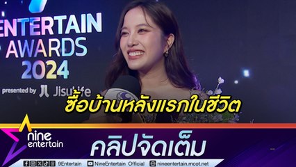 ฟรีน ซื้อบ้านหลังแรก โองบร่ายจ่ายอ่วม  ยิ้มรับปีทอง กวาดรางวัลกว่า 10 เวที (คลิปจัดเต็ม)