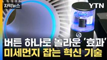 [자막뉴스] 물방울로 미세먼지 '싹'...기막힌 신기술 등장 '환호' / YTN