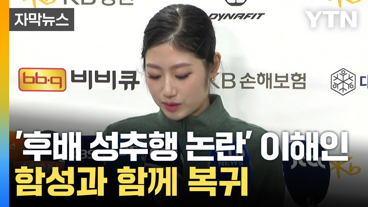 [자막뉴스] 거듭 고개 숙이며 사과...논란 딛고 돌아온 이해인 / YTN