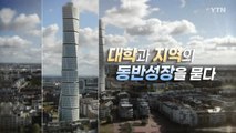 [YTN 특집] 대학과 지역의 동반성장을 묻다 / YTN