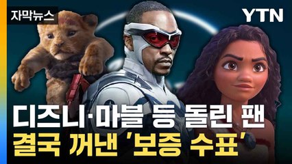 [자막뉴스] 잇따른 후속작 발표... 디즈니의 '믿는 구석' 과연? / YTN