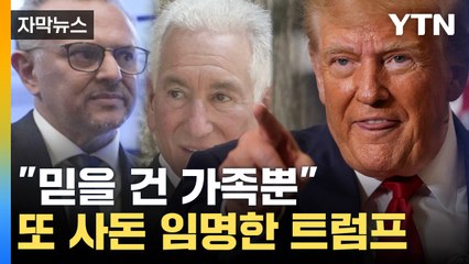 [자막뉴스] 이번에도 가족 정치...큰 딸 이어 작은 딸 시아버지 임명 / YTN