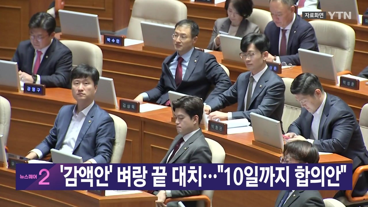 [YTN 실시간 뉴스] '감액안' 벼랑 끝 대치..."10일까지 합의안" / YTN
