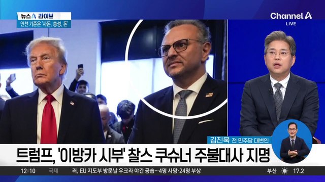 트럼프, 이번엔 ‘사돈’ 전면 기용…인사 잡음 계속