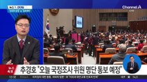 국민의힘 “채 상병 순직사건 국정조사 참여”