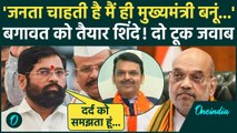 Ekanth Shinde News: CM पद पर शिंदे ने बढ़ाई Fadnavis की टेंशन | Maharashtra CM News | वनइंडिया हिंदी