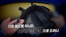 [영상] 순순히 범행 자백한 절도범, 알고 보니 마약 전달책? / YTN