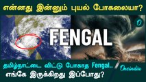 Fengal Cyclone இப்போது எங்கே இருக்கிறது தெரியுமா?