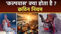 Kalpvas Kya Hai: Prayagraj Ganga Ghat में क्यों रहते है लोग, कल्पवास नियम | Boldsky