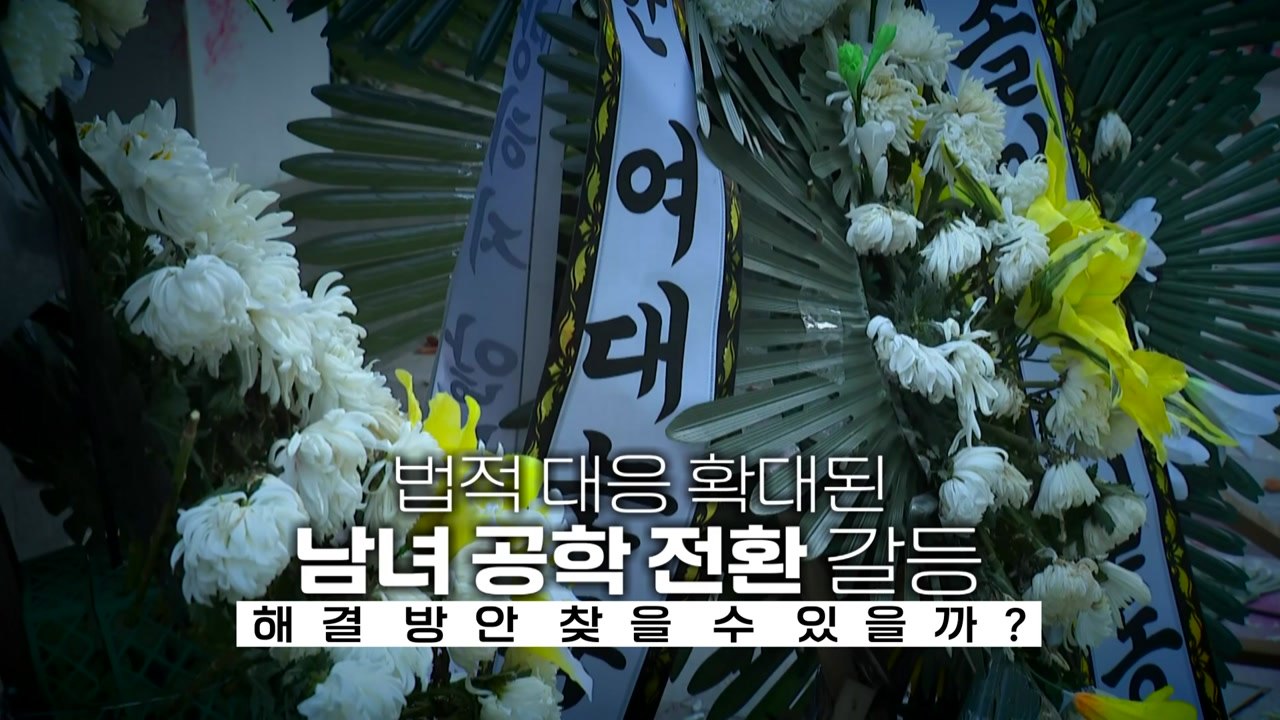 [영상] 동덕여대 법적 대응에 총학 '5개 요구안' 제시 / YTN