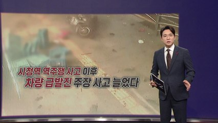 "급발진했어요..." 시청역 사고 이후 급발진 주장 늘었다 [앵커리포트] / YTN