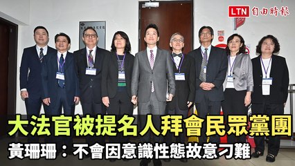 大法官提名人拜會民眾黨團 黃珊珊強調不會故意刁難 ⚖️