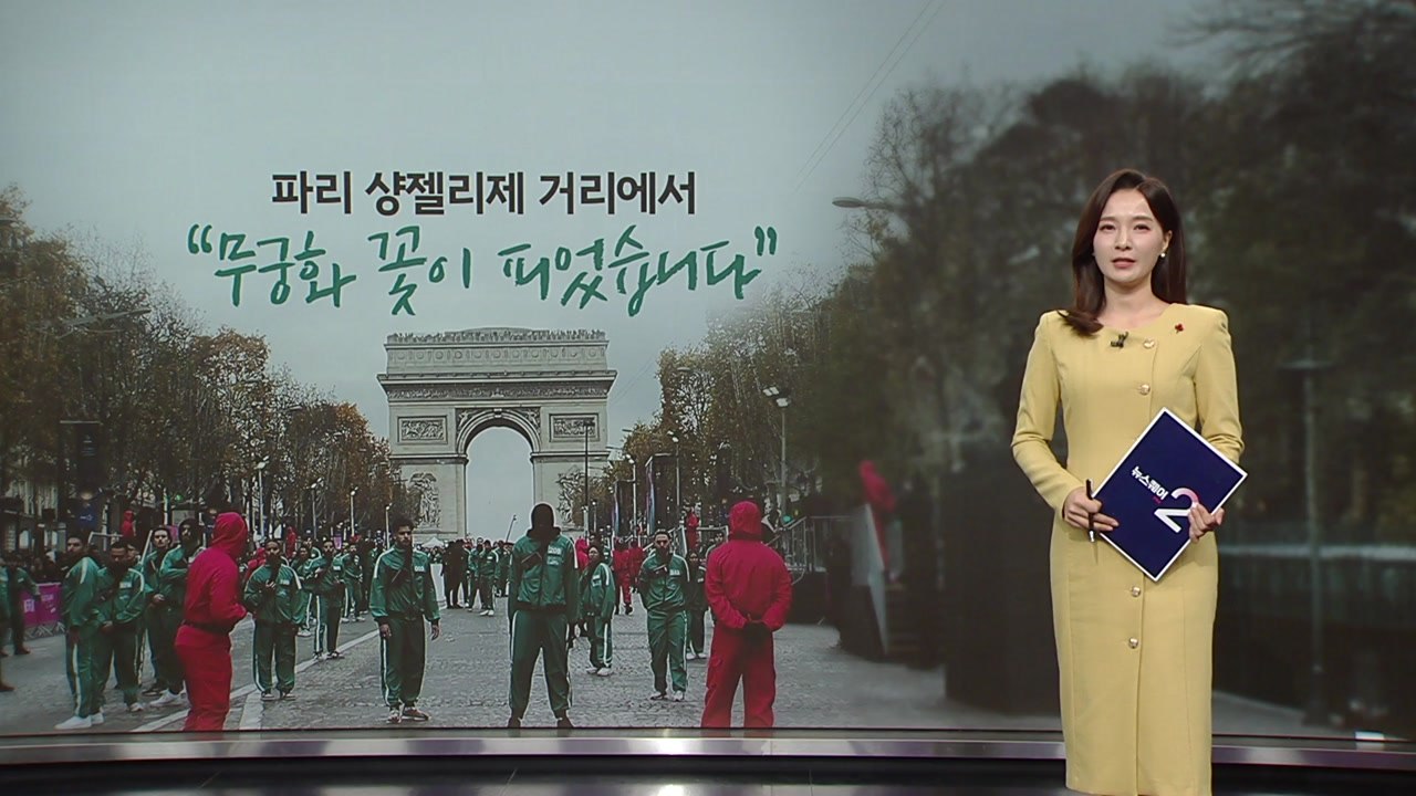 파리 샹젤리제 거리에서 "무궁화 꽃이..."...잔뜩 긴장한 '파리지앵들' [앵커리포트] / YTN