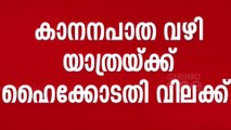 മഴ; കാനനപാത വഴി ശബരിമല യാത്രയ്ക്ക് ഹൈക്കോടതി വിലക്ക്