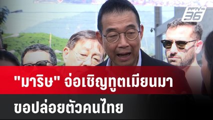"มาริษ" จ่อเชิญทูตเมียนมา ขอปล่อยตัวคนไทย| เที่ยงทันข่าว | 2 ธ.ค. 67