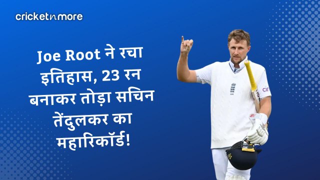 Joe Root ने रचा इतिहास, 23 रन बनाकर तोड़ा सचिन तेंदुलकर का महारिकॉर्ड!