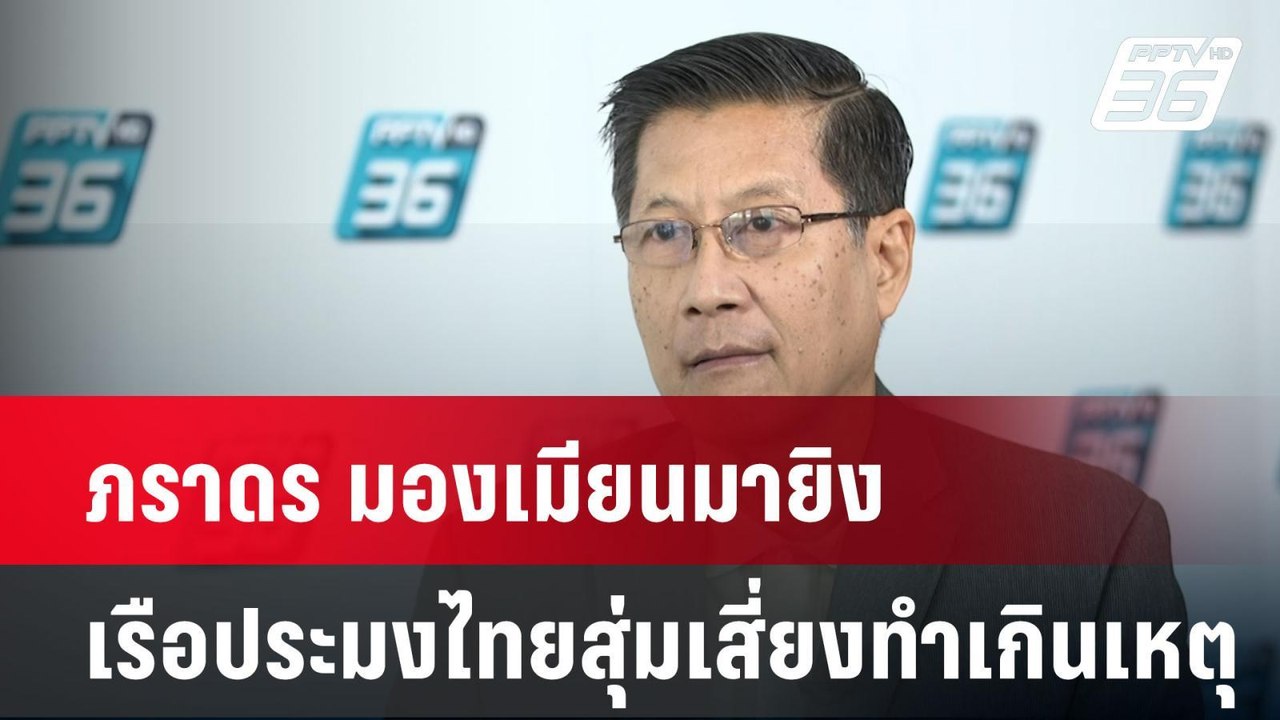 Exclusive ภราดร มองเมียนมายิงเรือประมงไทยสุ่มเสี่ยงทำเกินเหตุ| เที่ยงทันข่าว | 2 ธ.ค. 67