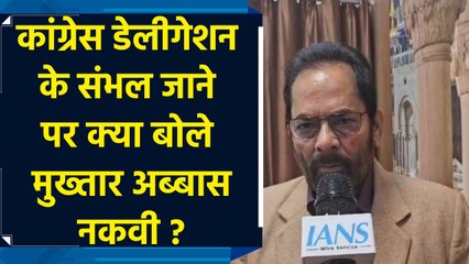 Mukhtar Abbas Naqvi का Congress पर जोरदार हमला
