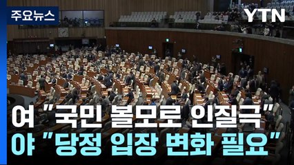 예산안 처리 보류됐지만...'야당 감액안' 본회의 설전 / YTN