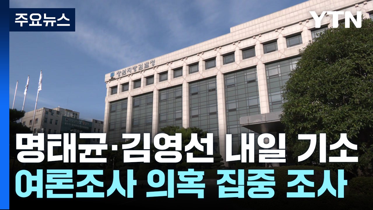 명태균 '각서 존재 몰라'...김영선 '가족 의혹' 조사 / YTN
