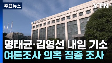 명태균 '각서 존재 몰라'...김영선 '가족 의혹' 조사 / YTN
