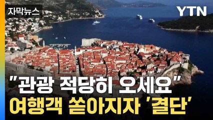 [자막뉴스] '꿈의 여행지'에 몰린 관광객... 당국이 내린 결단 / YTN