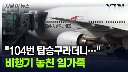 공식 앱에 표시된 '104번 탑승구'...비행기 못 탄 일가족 '분노' [지금이뉴스] / YTN