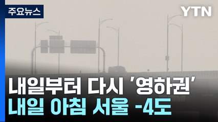 [날씨] 안개 걷혔지만, 中 스모그 유입...내일 기온 '뚝' / YTN