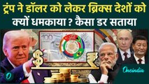 Donald Trump ने भारत China और Russia को क्यों धमकाया | BRICS | 100% tariff on BRICS | वनइंडिया हिंदी