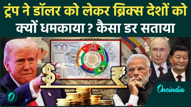 Donald Trump ने भारत China और Russia को क्यों धमकाया | BRICS | 100% tariff on BRICS | वनइंडिया हिंदी