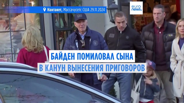 Джо Байден помиловал сына Хантера в последние недели пребывания в Белом доме