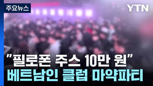 외국인 전용 클럽?...마약 투약·불법 체류자 무더기 검거 / YTN