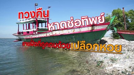ทวงคืน หาดช่อทิพย์ สิทธิของใคร | สืบสวนความจริง  | 30 พ.ย. 67 | Part 2