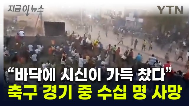 분노한 팬들 경기장 난입하더니... 축구 경기 도중 수십 명 사망 [지금이뉴스] / YTN