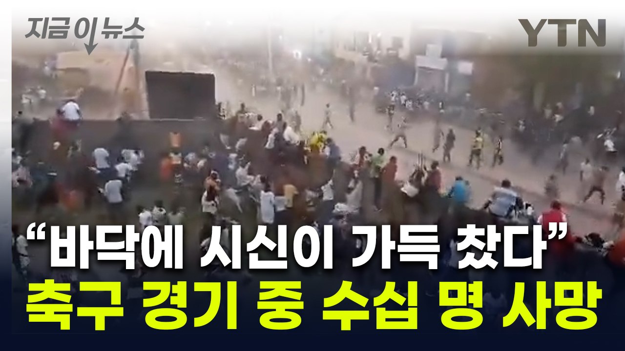 분노한 팬들 경기장 난입하더니..."축구 경기 도중 수십 명 사망" [지금이뉴스]...